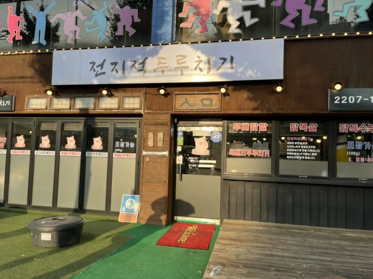 상봉고기집 전지적두루치기에서 매콤 두루치기 닭발 먹어요 상봉고기집 전지적두루치기에서 매콤 두루치기 닭발 먹어요