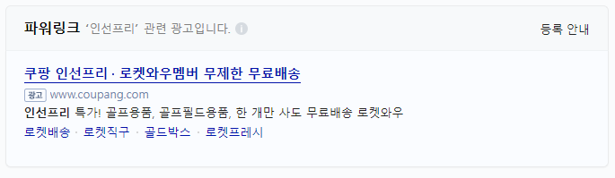  네이버 인선프리 검색 했을 때 파워링크, 네이버 쇼핑, 카카오톡채널 이거 뭐야?? 고객센터에 요청했는 데 삭제 하라고! 인선프리 아직도 유명하구나!
