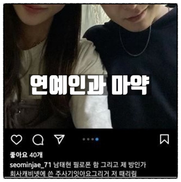  하트시그널 서민재 남태현 필로폰 투약 의혹 미투 연예인과 마약에 대한 생각