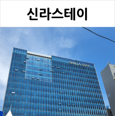 해운대 신라스테이 성수기에도 가성비 좋은 깔끔한 숙소
