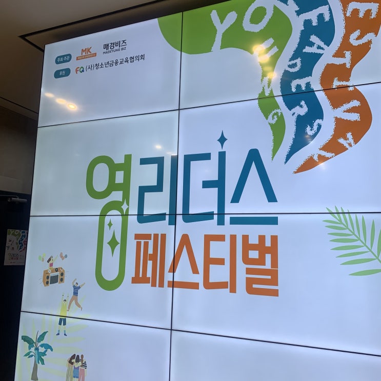 <영리더스 페스티벌> 매경 TEST 영리더스 페스티벌에 초대받아 다녀왔습니다 <영리더스 페스티벌> 매경 TEST 영리더스 페스티벌에 초대받아 다녀왔습니다