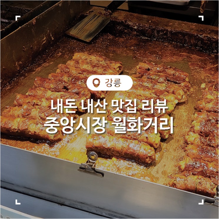  강원도 중앙시장 월화 거리 월화김치말이삼겹살 배니닭강정