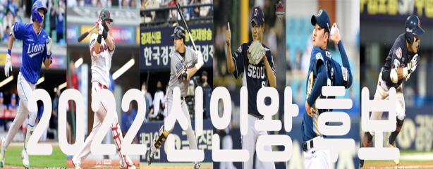  2022 프로야구 신인왕 후보 내가 뽑아본 순위와 선수 소개 신인왕 가능성