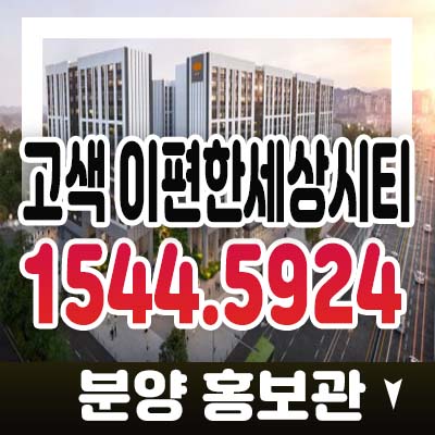 고색 이편한세상시티 1군 대림건설 고색동 3룸 아파텔(오피스텔)분양가 투자 모델하우스 잔여분 분양상담 받기!