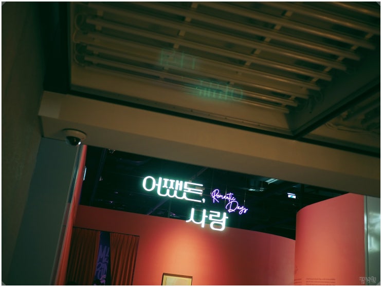 어쨌든, 사랑 : Romantic Days. 디뮤지엄. 20220819_ 데이트립 미술관 반캉스 특가 할인