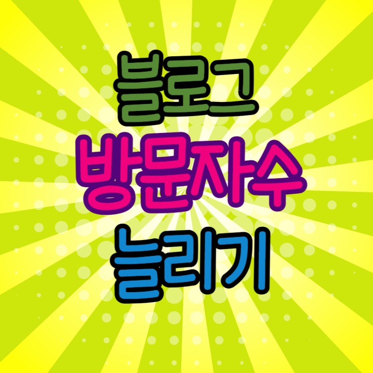  블린이의 방문자 수 늘리기 고민에 대한 선배님들의 해결 방법 총정리