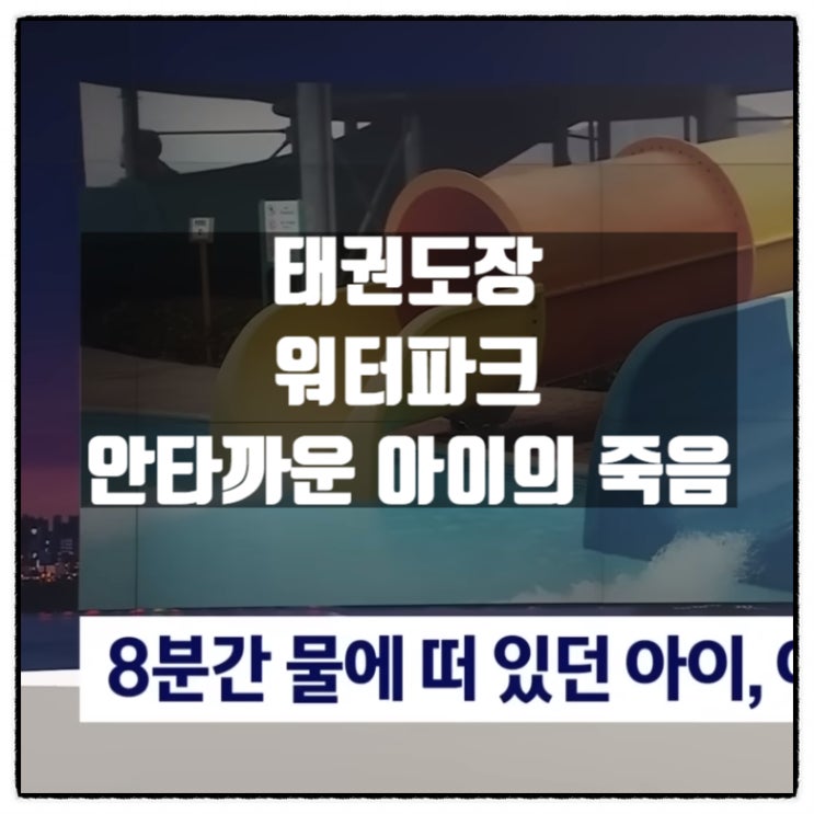  태권도장에서 갔던 홍천 워터파크 파도풀에 빠진 후 심정지 41일만에 숨진 8살 남자아이