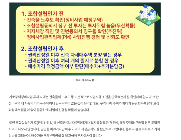 모아주택 가로주택, 재개발 호재있는 실거주 빌라 사는 법