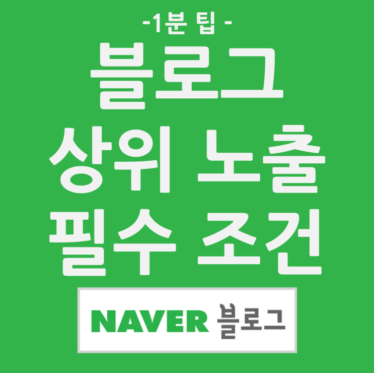  네이버 블로그 상위 노출을 위한 조건