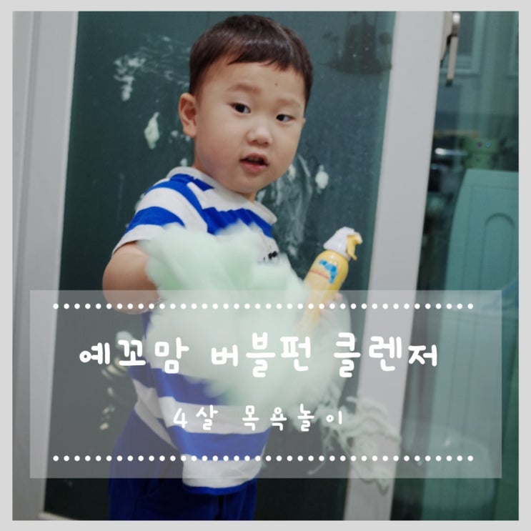  예꼬맘 버블펀 클렌저 4살 목욕놀이