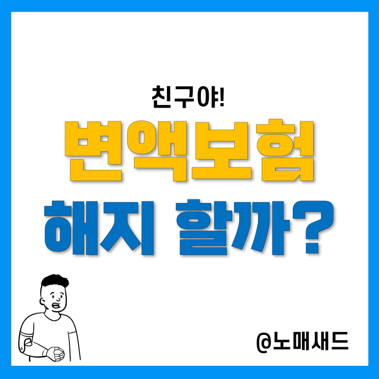 변액보험 해지하고 싶다는 친구, 그래서 파헤쳐 보았다.