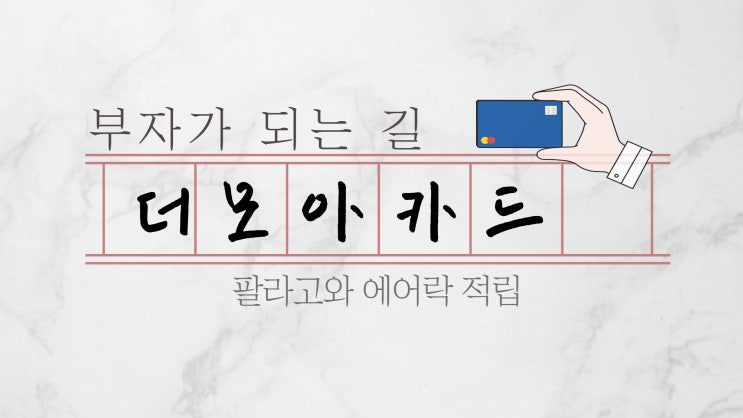  더모아카드 팔라고 신공 !  에어락 적립까지 챙기세요.