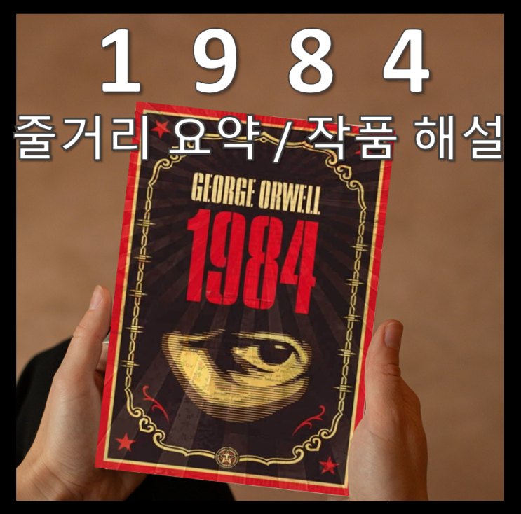 1984, 조지 오웰 9. 줄거리 요약, 책 소개, 작품 해설, 독후감, 책 읽기, 1Q84, 영미소설, 고전소설, 고전문학, 빅브라더, 디스토피아, 청소년 필독서, 이중사고