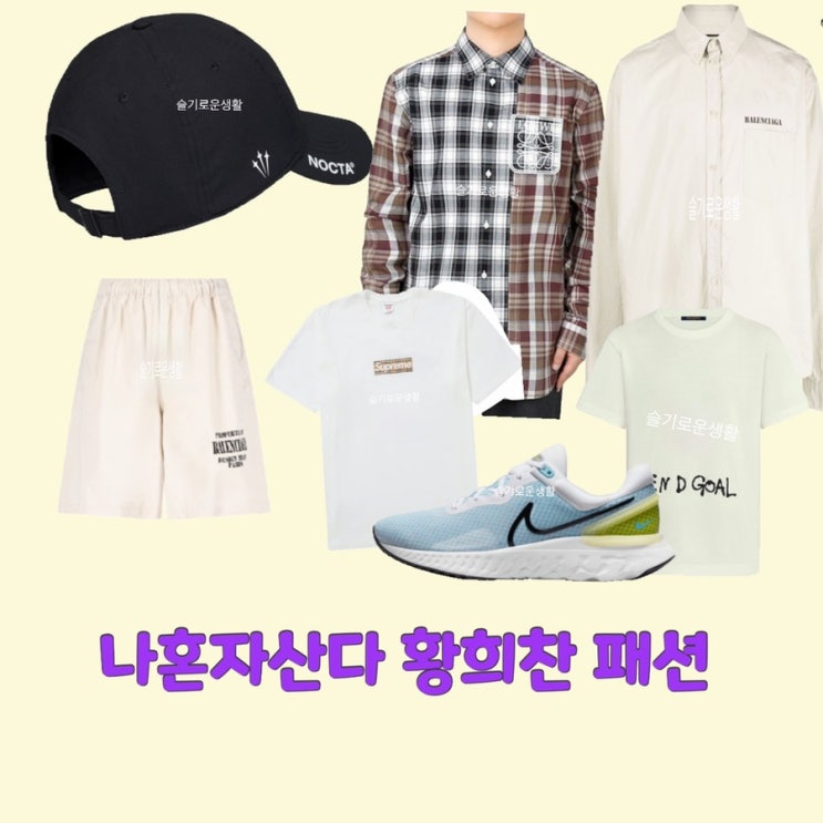  황희찬 나혼자산다459회 모자 화이트 체크 셔츠 티셔츠 신발 운동화 바지 옷 패션