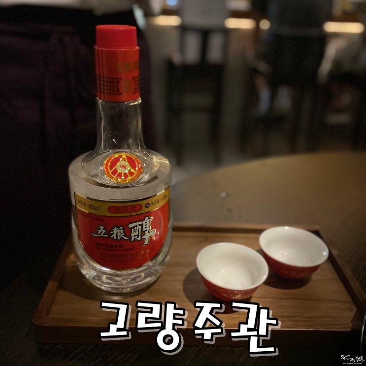  [종각역 술집] 종로 중식 룸술집 고량주관