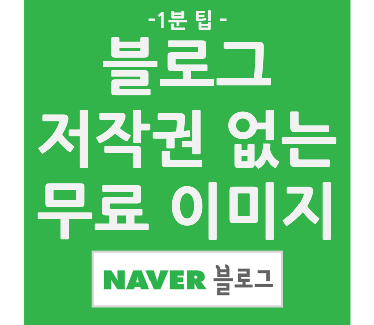  네이버 블로그 저작권 없는 무료 이미지 다운
