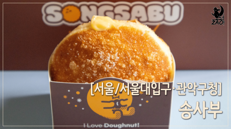 서울대입구 빵집 / 맛있고 가성비 좋은 고로케 맛집, 송사부 서울대역점 서울대입구 빵집 / 맛있고 가성비 좋은 고로케 맛집, 송사부 서울대역점