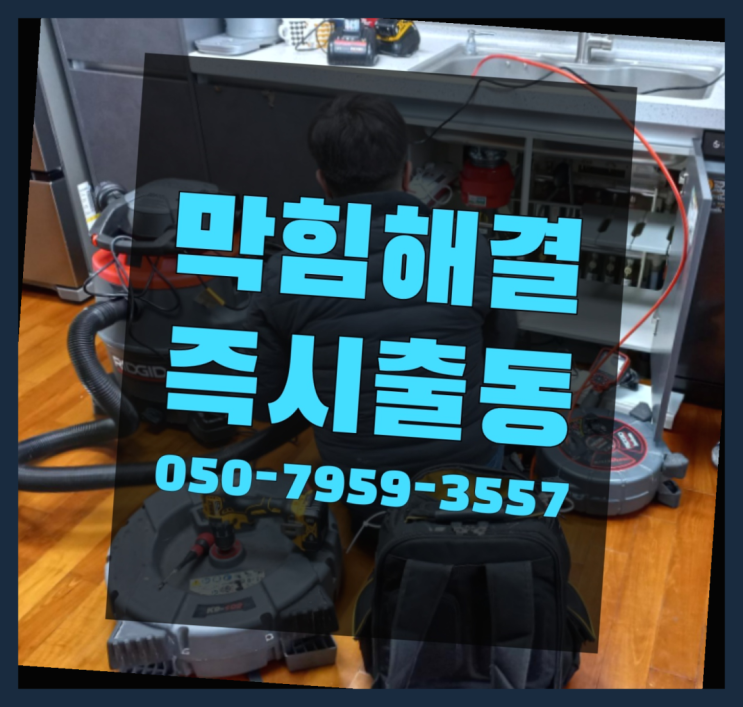  보수공사 ?변기,하수구,씽크대막힘 빠른 출장  완죤대박