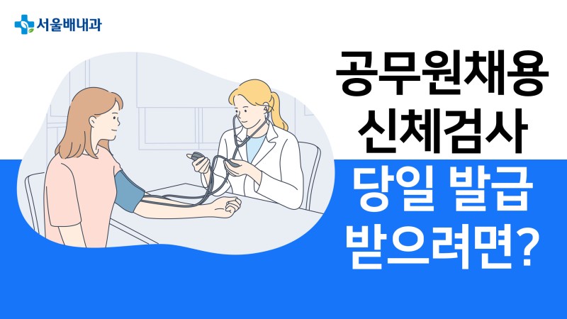 서울, 강남 공무원채용신체검사서 당일발급 받으려면? 준비물, 비용, 병원 안내는? : 네이버 블로그