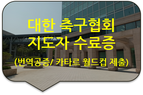 2022 카타르 월드컵 조직위원회 제출을 위한 대한축구협회 지도자 강습회 '수료증' 번역공증 [구리/남양주번역]