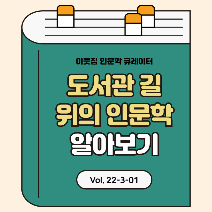  도서관 길 위의 인문학 사업소개와 프로그램 참여 방법