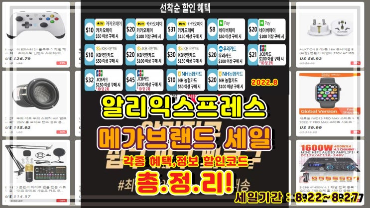  알리익스프레스 8월 세일 메가브랜드 행사 정보 카드사 결제 할인 혜택 총정리