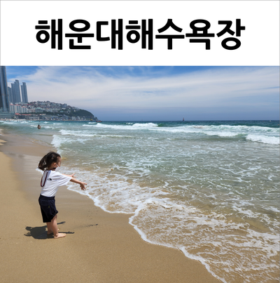  부산 해운대 여행 여름 성수기에 이곳을 찾는 이유