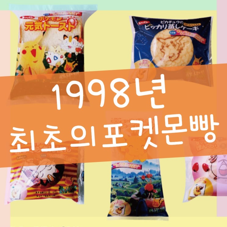  최초의 일본 포켓몬빵 띠부씰 종류