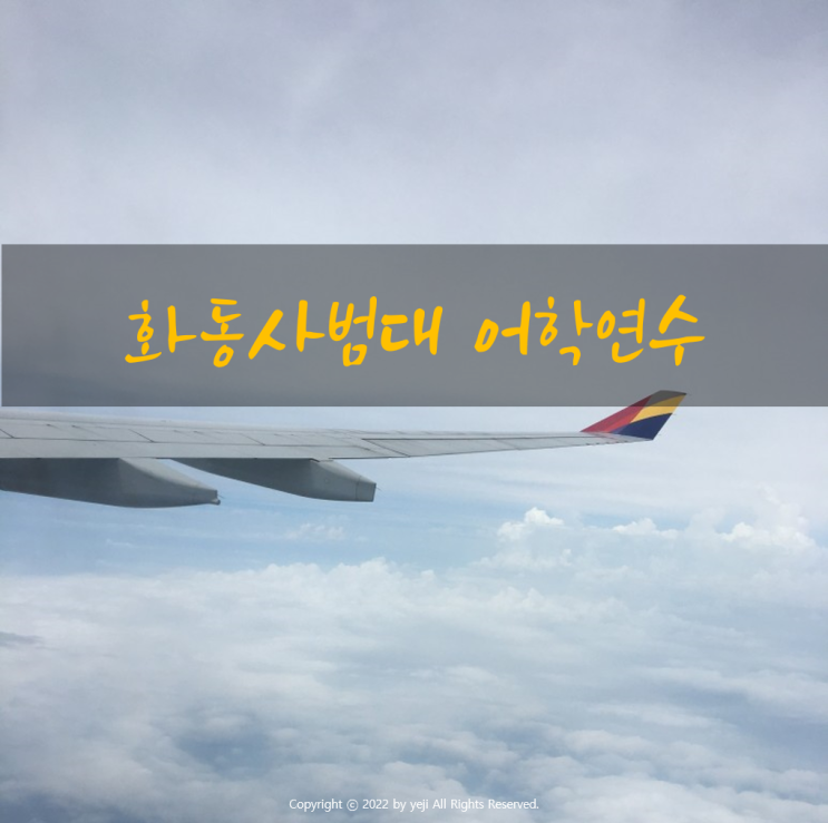  [1편]상해화동사범대학 첫 날! / 인천인재육성재단 / 인천시 대학생 해외연수단 / 중국 상하이 어학연수