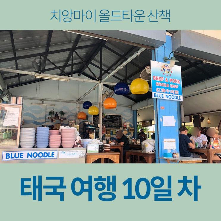  태국여행 10일차 - 치앙마이 올드타운 산책 (feat.블루누들)