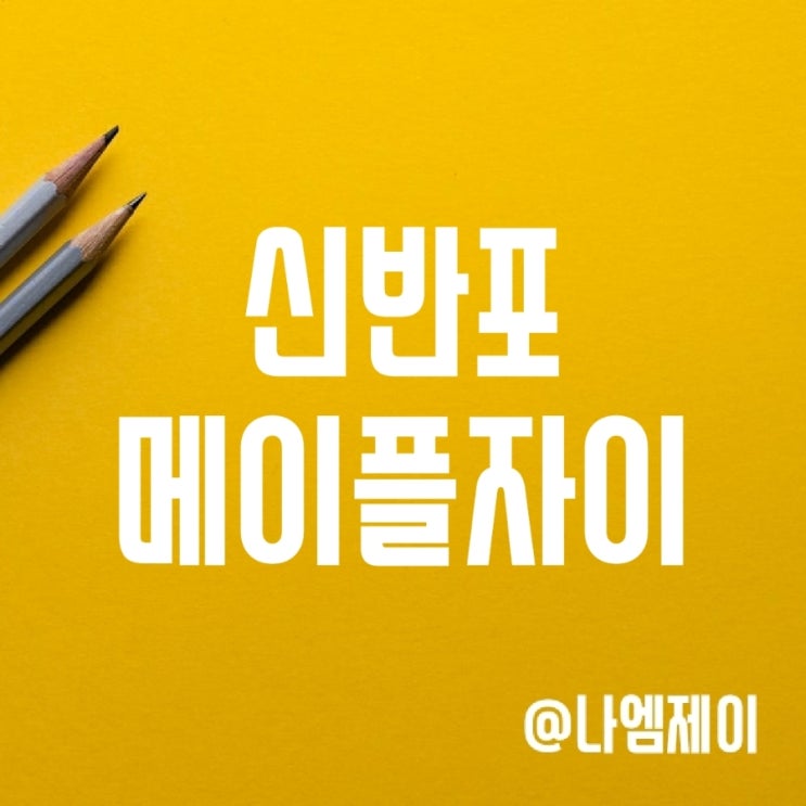 신반포4차 메이플자이 일반분양 청약일정 (예상분양가) 신반포4차 메이플자이 일반분양 청약일정 (예상분양가)