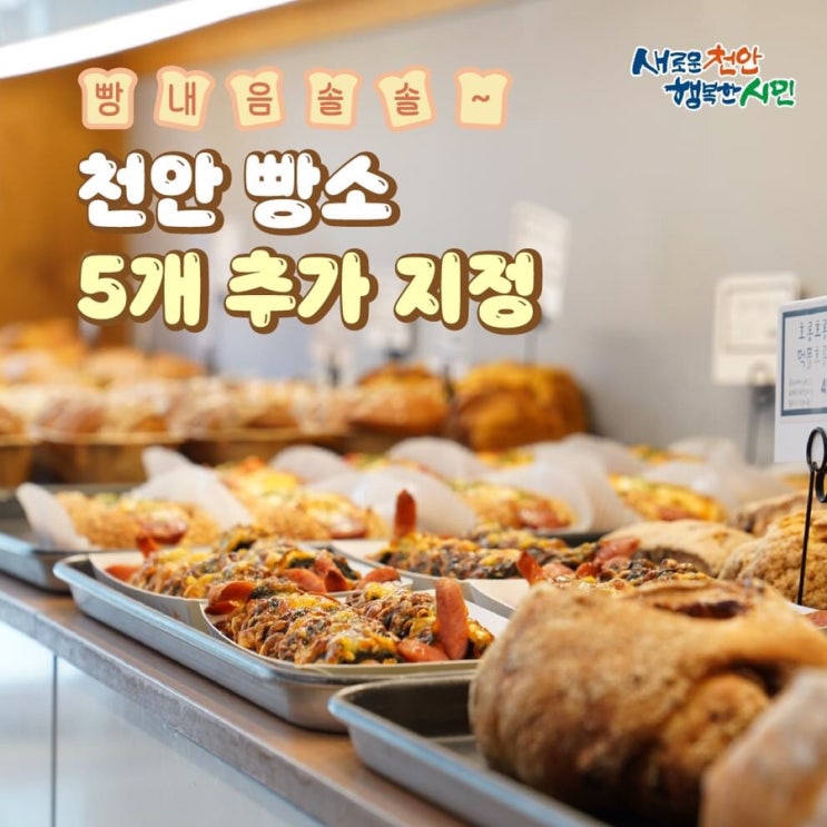 빵내음 솔솔~ 천안빵소 5개 추가 지정 | 천안시청페이스북