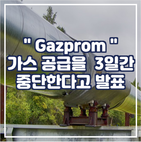  [천연가스] Gazprom은 Nord Stream 가스 공급을 3일간 중단한다고 발표