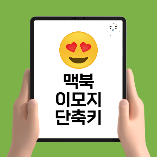  맥북 이모티콘 단축키! MAC OS이모지 쓰는방법!