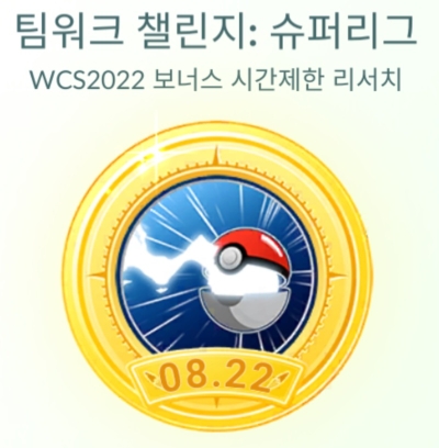  포켓몬고 포켓몬 월드 챔피언쉽 WCS 쿠폰코드 및 비밀 리서치(보너스 시간제한 리서치)