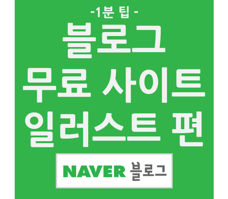  네이버 블로그 무료 일러스트 사이트
