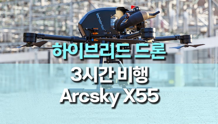 비행시간 3시간 하이브리드 드론, Arcsky X55 출시 비행시간 3시간 하이브리드 드론, Arcsky X55 출시