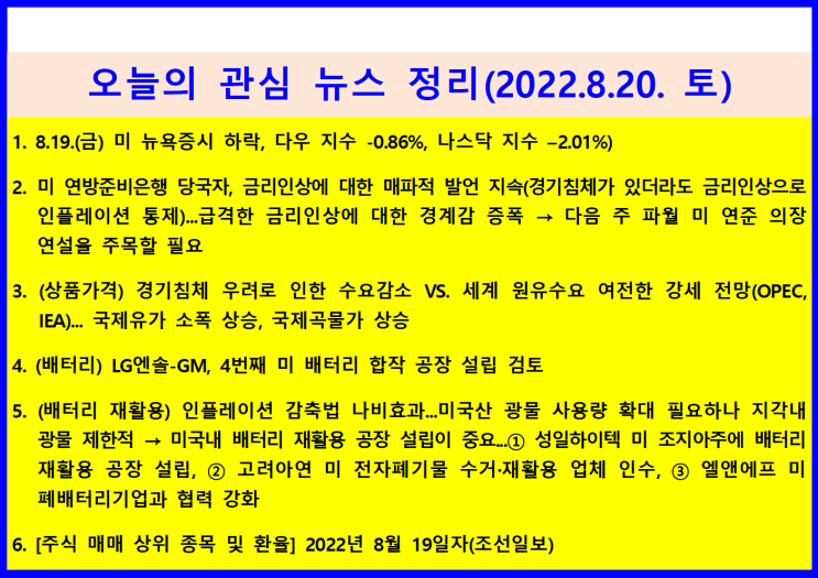  (2022.8.20. 土) 8.19.(금) 미 연방준비제도 공격적 금리인상에 대한 경계감 ↦ 미 뉴욕증시 하락(다우 -0.86%, 나스닥 –2.01%)
