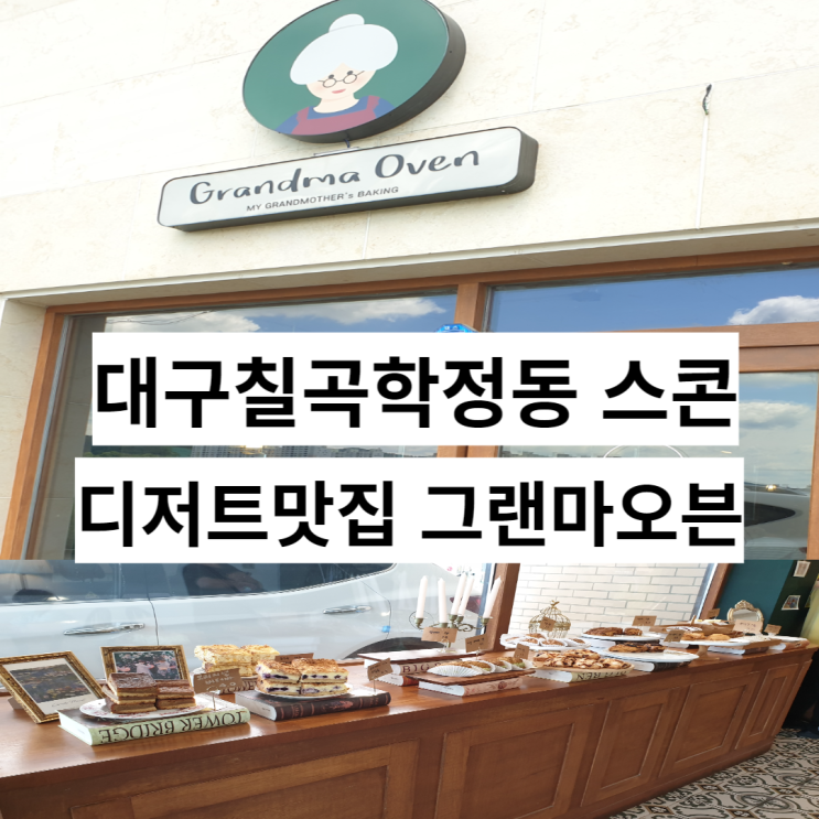  대구 칠곡 학정동 스콘 케이크 디저트맛집 그랜마오븐