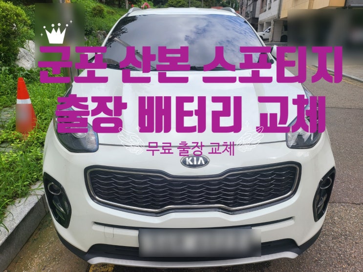  스포티지QL 자동차 출장 배터리 교체 잘하는곳 산본 군포 밧데리 교체