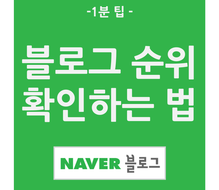  네이버 블로그 랭킹,순위 확인 방법 및 블로그 차트 보는법