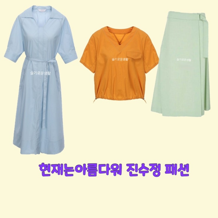  박지영 진수정 현재는아름다워41회 원피스 블라우스 셔츠 스커트 치마 옷 패션