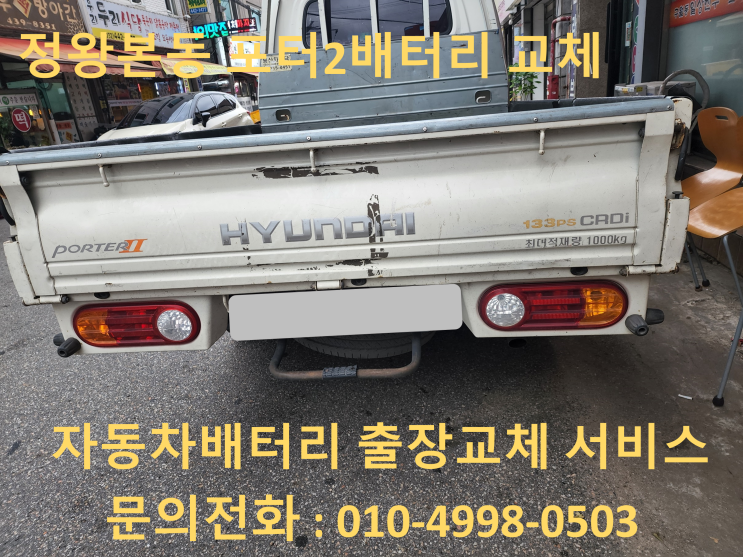  정왕본동 배터리 교체 포터2 화물차 밧데리 출장 교환