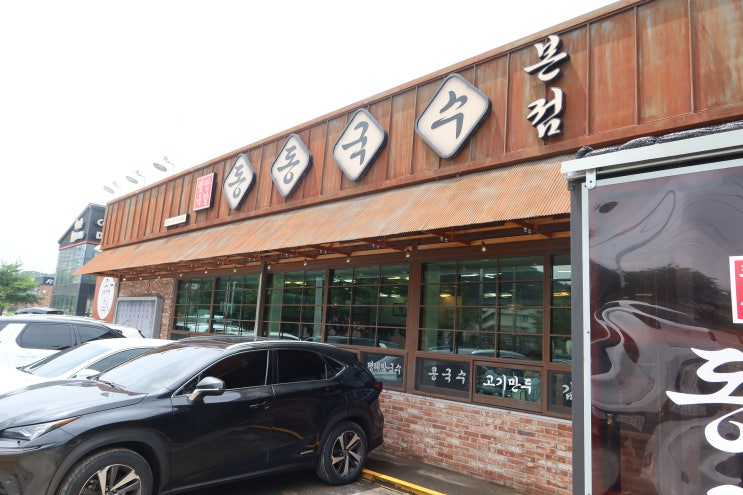  [곤지암 맛집] 곤지암 신흥 맛집! "동동국수" (feat.육칼의 명수)