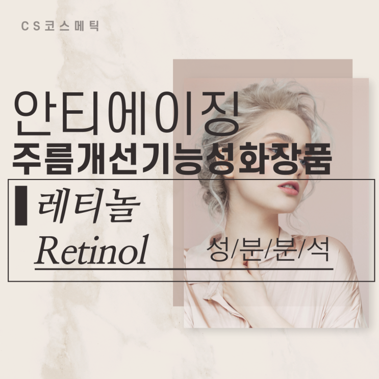  안티에이징 I 주름개선 기능성화장품, 그 효과는? 레티놀 분석