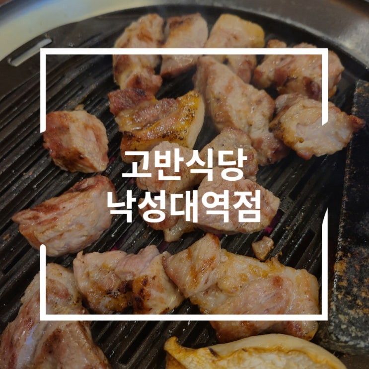  봉천동 맛집 다양하게 먹을수있는 고기집 술집 고반식당 낙성대점