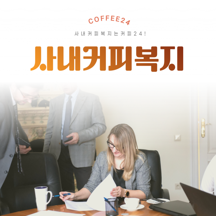  커피복지 사무실커피머신렌탈 커피24 가성비 좋다