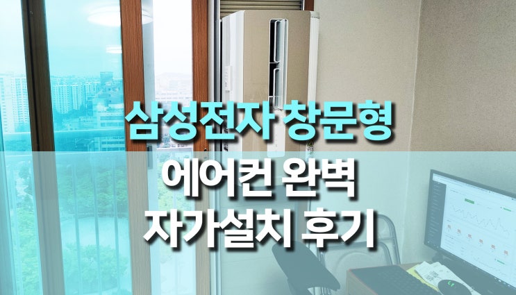 삼성전자 윈도우핏 창문형 에어컨 완벽 설치 방법 삼성전자 윈도우핏 창문형 에어컨 완벽 설치 방법
