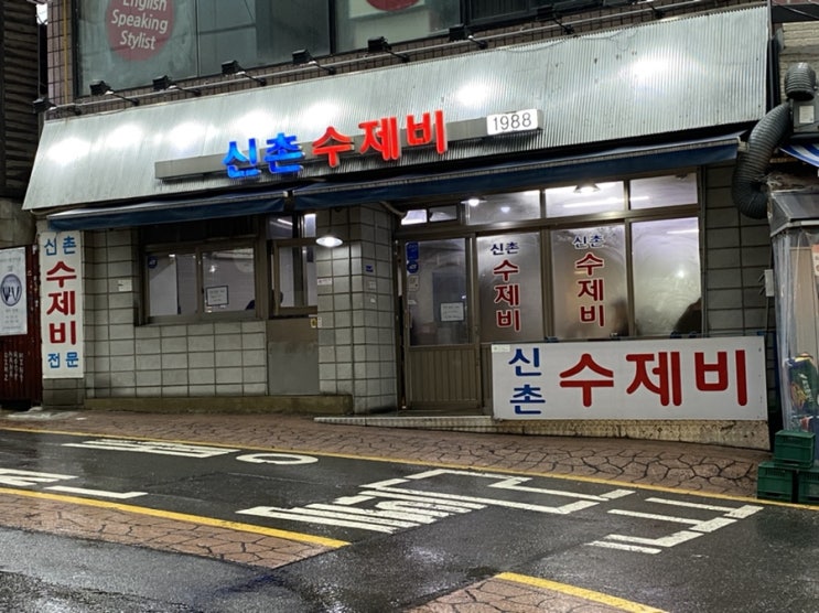  서울 신촌역 맛집 신촌 수제비
