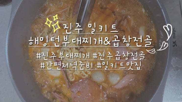  진주 밀키트 해밍턴부대찌개&곱창전골 만들어먹은 찐 후기 :)